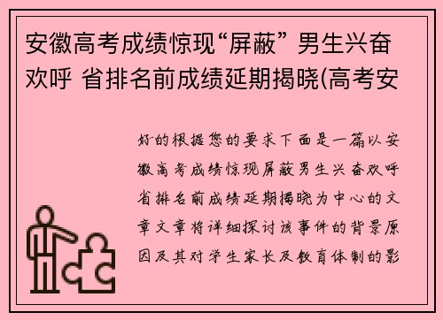 安徽高考成绩惊现“屏蔽” 男生兴奋欢呼 省排名前成绩延期揭晓(高考安徽成绩公布时间)