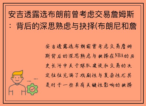 安吉透露选布朗前曾考虑交易詹姆斯：背后的深思熟虑与抉择(布朗尼和詹姆斯是什么关系)