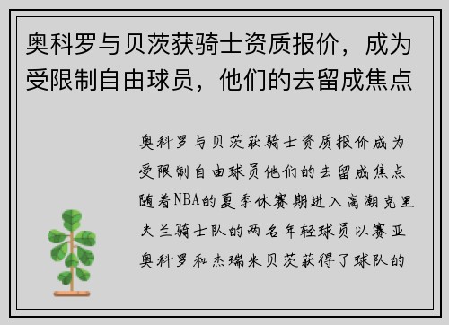 奥科罗与贝茨获骑士资质报价，成为受限制自由球员，他们的去留成焦点
