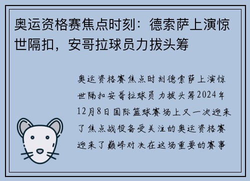 奥运资格赛焦点时刻：德索萨上演惊世隔扣，安哥拉球员力拔头筹