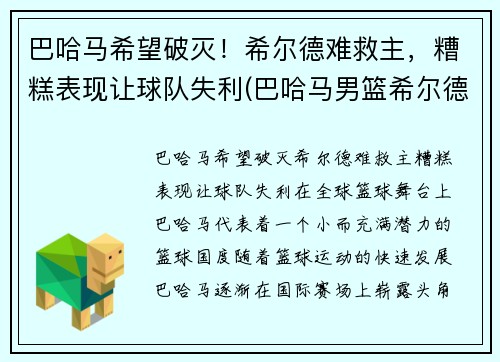 巴哈马希望破灭！希尔德难救主，糟糕表现让球队失利(巴哈马男篮希尔德)