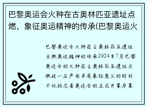 巴黎奥运会火种在古奥林匹亚遗址点燃，象征奥运精神的传承(巴黎奥运火炬传递事件)