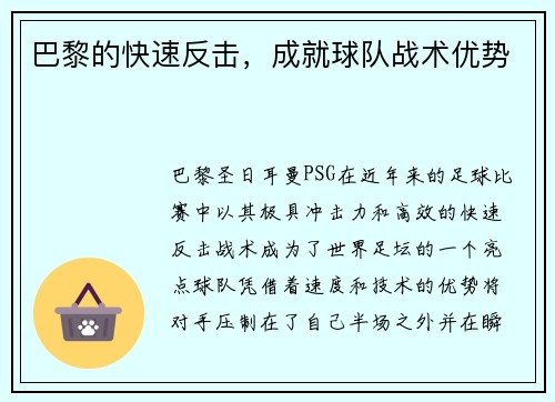 巴黎的快速反击，成就球队战术优势