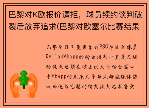 巴黎对K欧报价遭拒，球员续约谈判破裂后放弃追求(巴黎对欧塞尔比赛结果)