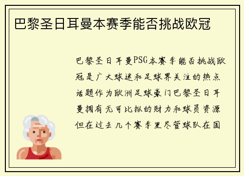巴黎圣日耳曼本赛季能否挑战欧冠