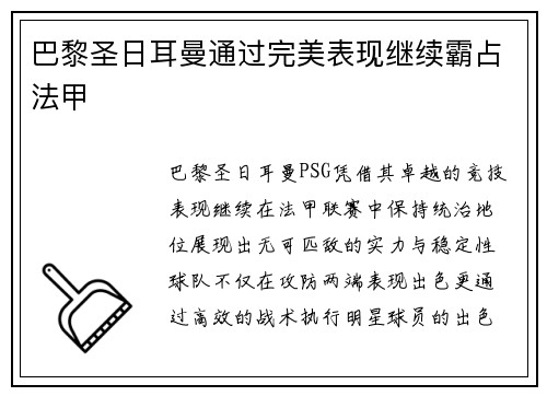 巴黎圣日耳曼通过完美表现继续霸占法甲