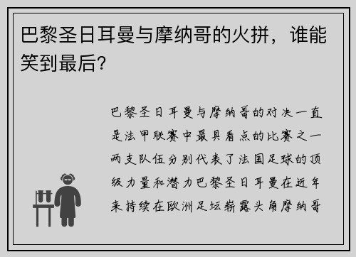 巴黎圣日耳曼与摩纳哥的火拼，谁能笑到最后？