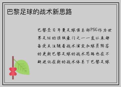 巴黎足球的战术新思路