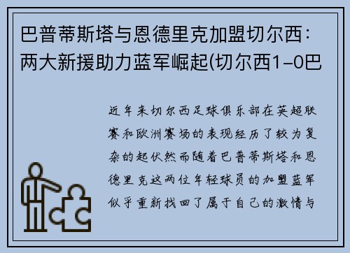巴普蒂斯塔与恩德里克加盟切尔西：两大新援助力蓝军崛起(切尔西1-0巴恩斯利进8强)