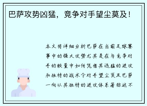 巴萨攻势凶猛，竞争对手望尘莫及！