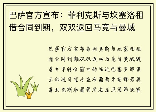 巴萨官方宣布：菲利克斯与坎塞洛租借合同到期，双双返回马竞与曼城