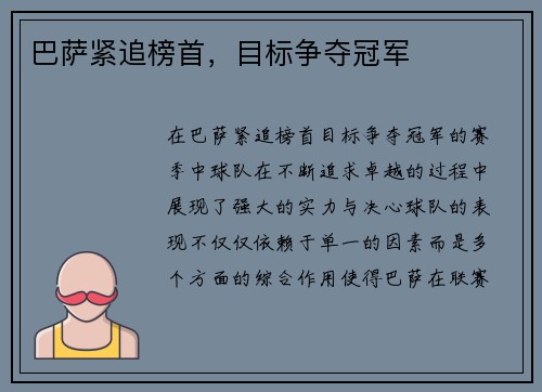 巴萨紧追榜首，目标争夺冠军