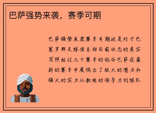 巴萨强势来袭，赛季可期
