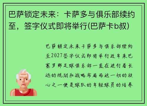 巴萨锁定未来：卡萨多与俱乐部续约至，签字仪式即将举行(巴萨卡b叔)