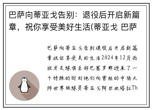 巴萨向蒂亚戈告别：退役后开启新篇章，祝你享受美好生活(蒂亚戈 巴萨)