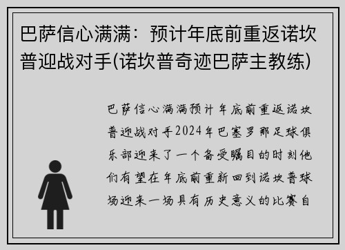 巴萨信心满满：预计年底前重返诺坎普迎战对手(诺坎普奇迹巴萨主教练)