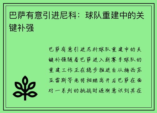 巴萨有意引进尼科：球队重建中的关键补强