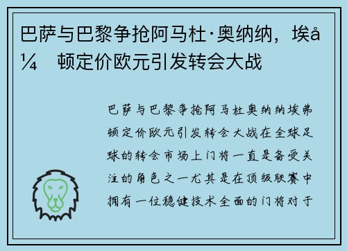 巴萨与巴黎争抢阿马杜·奥纳纳，埃弗顿定价欧元引发转会大战
