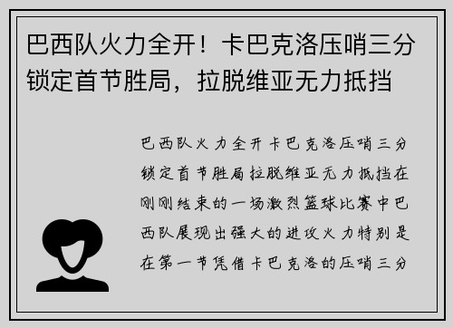 巴西队火力全开！卡巴克洛压哨三分锁定首节胜局，拉脱维亚无力抵挡