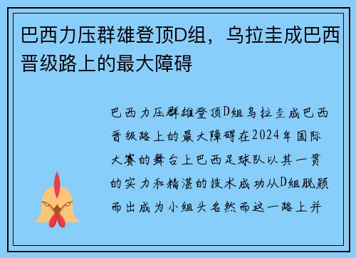 巴西力压群雄登顶D组，乌拉圭成巴西晋级路上的最大障碍