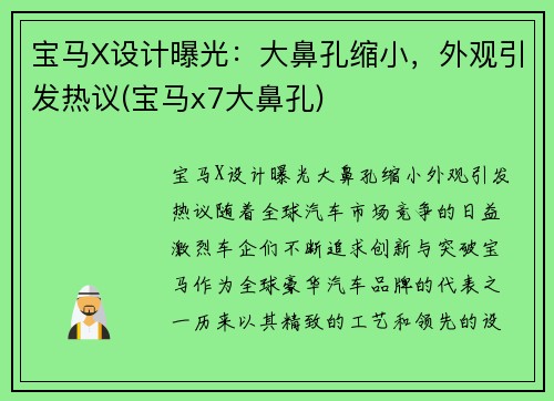 宝马X设计曝光：大鼻孔缩小，外观引发热议(宝马x7大鼻孔)