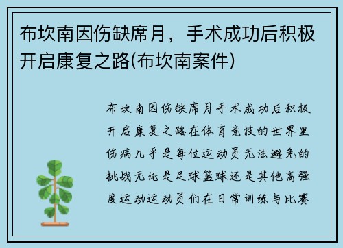 布坎南因伤缺席月，手术成功后积极开启康复之路(布坎南案件)