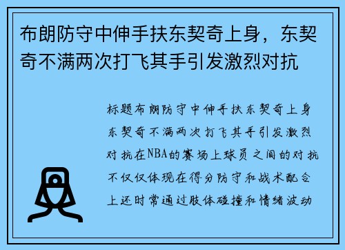 布朗防守中伸手扶东契奇上身，东契奇不满两次打飞其手引发激烈对抗