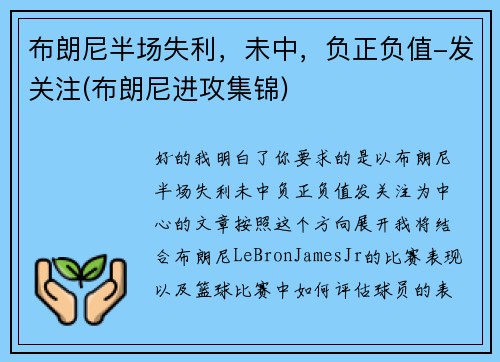 布朗尼半场失利，未中，负正负值-发关注(布朗尼进攻集锦)