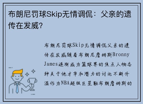 布朗尼罚球Skip无情调侃：父亲的遗传在发威？