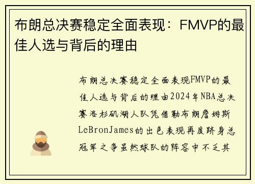 布朗总决赛稳定全面表现：FMVP的最佳人选与背后的理由