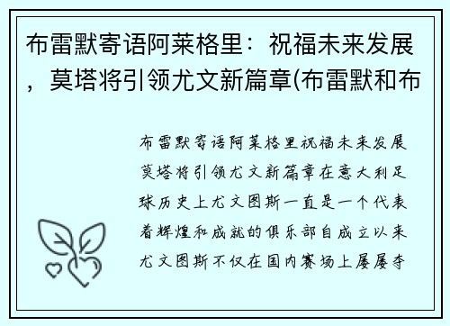 布雷默寄语阿莱格里：祝福未来发展，莫塔将引领尤文新篇章(布雷默和布莱特纳)