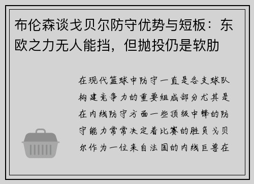 布伦森谈戈贝尔防守优势与短板：东欧之力无人能挡，但抛投仍是软肋