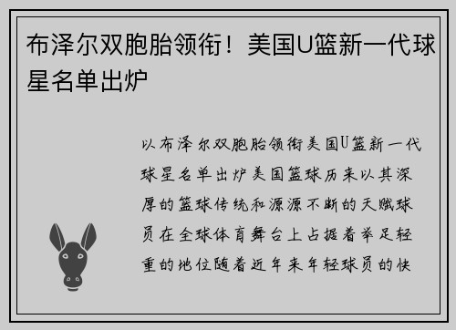 布泽尔双胞胎领衔！美国U篮新一代球星名单出炉
