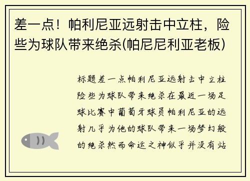 差一点！帕利尼亚远射击中立柱，险些为球队带来绝杀(帕尼尼利亚老板)