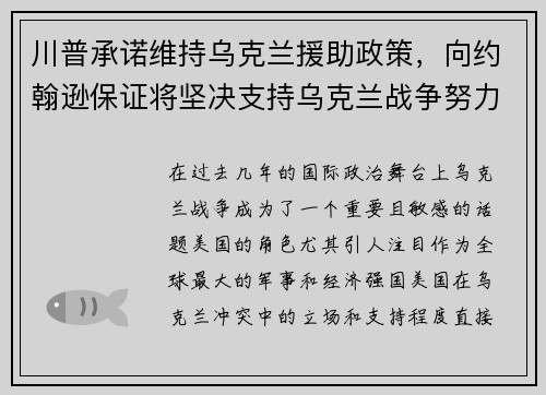 川普承诺维持乌克兰援助政策，向约翰逊保证将坚决支持乌克兰战争努力