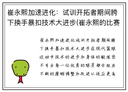崔永熙加速进化：试训开拓者期间胯下换手暴扣技术大进步(崔永熙的比赛视频)