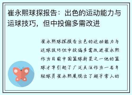 崔永熙球探报告：出色的运动能力与运球技巧，但中投偏多需改进