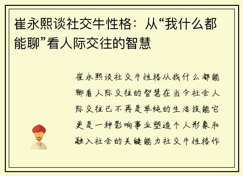 崔永熙谈社交牛性格：从“我什么都能聊”看人际交往的智慧