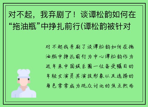 对不起，我弃剧了！谈谭松韵如何在“拖油瓶”中挣扎前行(谭松韵被针对)
