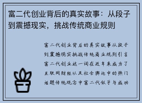 富二代创业背后的真实故事：从段子到震撼现实，挑战传统商业规则