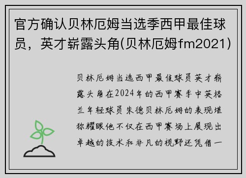 官方确认贝林厄姆当选季西甲最佳球员，英才崭露头角(贝林厄姆fm2021)