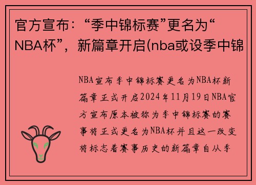 官方宣布：“季中锦标赛”更名为“NBA杯”，新篇章开启(nba或设季中锦标赛)