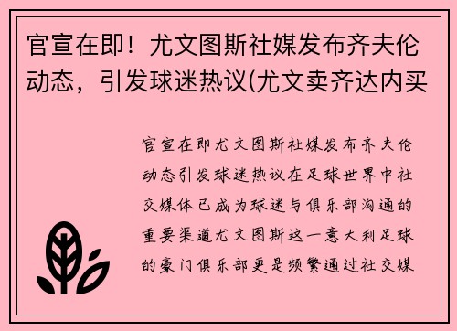 官宣在即！尤文图斯社媒发布齐夫伦动态，引发球迷热议(尤文卖齐达内买来了谁)