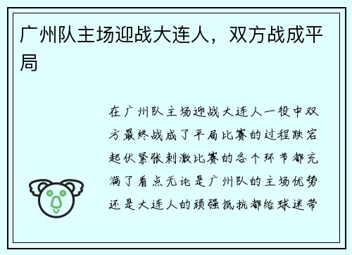 广州队主场迎战大连人，双方战成平局