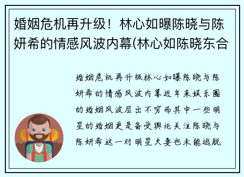 婚姻危机再升级！林心如曝陈晓与陈妍希的情感风波内幕(林心如陈晓东合作电视剧)