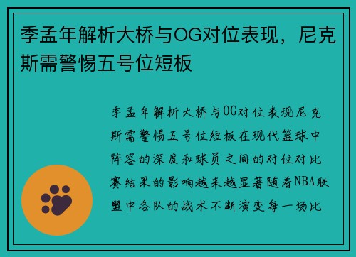 季孟年解析大桥与OG对位表现，尼克斯需警惕五号位短板