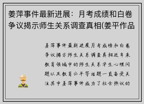 姜萍事件最新进展：月考成绩和白卷争议揭示师生关系调查真相(姜平作品)
