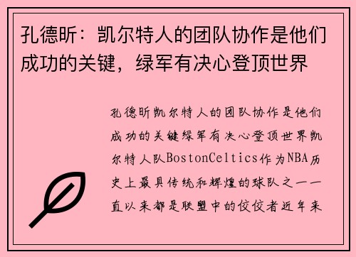 孔德昕：凯尔特人的团队协作是他们成功的关键，绿军有决心登顶世界