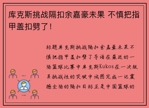 库克斯挑战隔扣余嘉豪未果 不慎把指甲盖扣劈了！