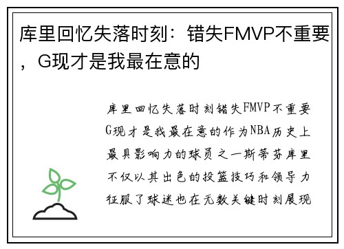 库里回忆失落时刻：错失FMVP不重要，G现才是我最在意的